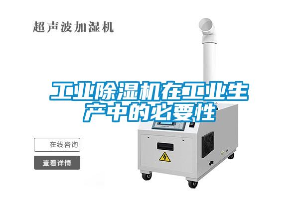 工業(yè)除濕機(jī)在工業(yè)生產(chǎn)中的必要性