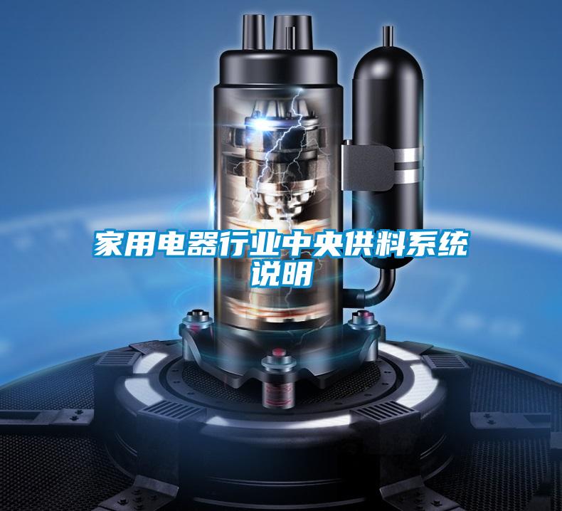 家用電器行業(yè)中央供料系統(tǒng)說(shuō)明