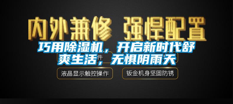 巧用除濕機，開啟新時代舒爽生活，無懼陰雨天