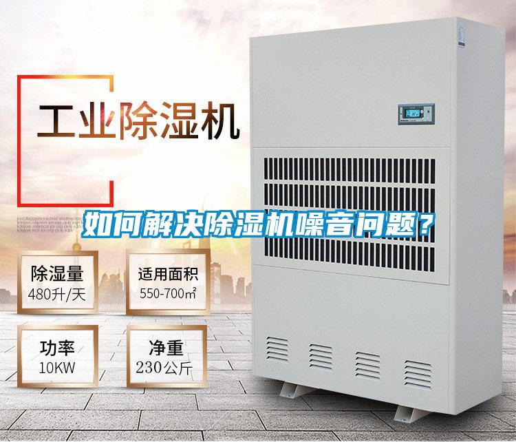 如何解決除濕機噪音問題？