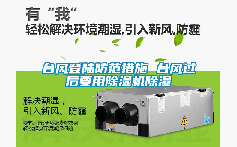 臺風(fēng)登陸防范措施 臺風(fēng)過后要用除濕機除濕