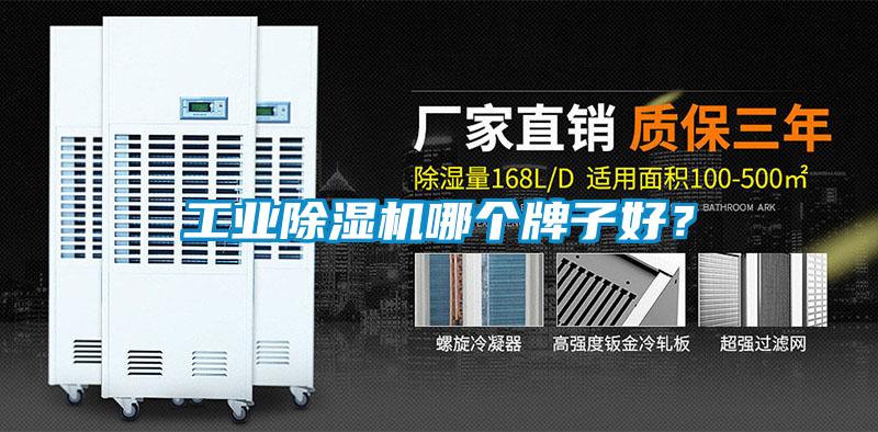 工業(yè)除濕機(jī)哪個(gè)牌子好？