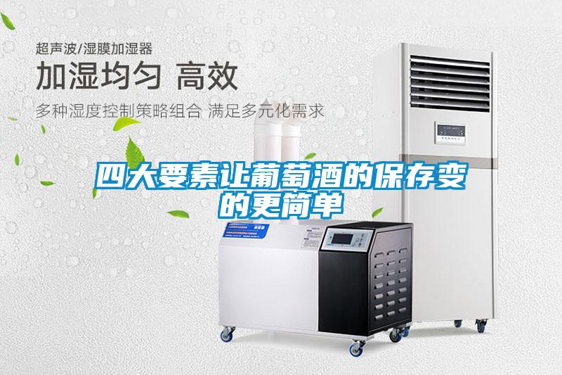 四大要素讓葡萄酒的保存變的更簡(jiǎn)單
