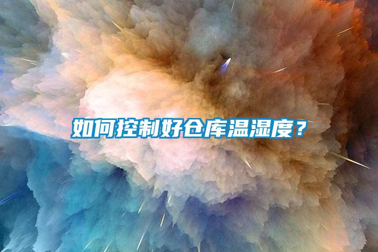 如何控制好倉庫溫濕度？