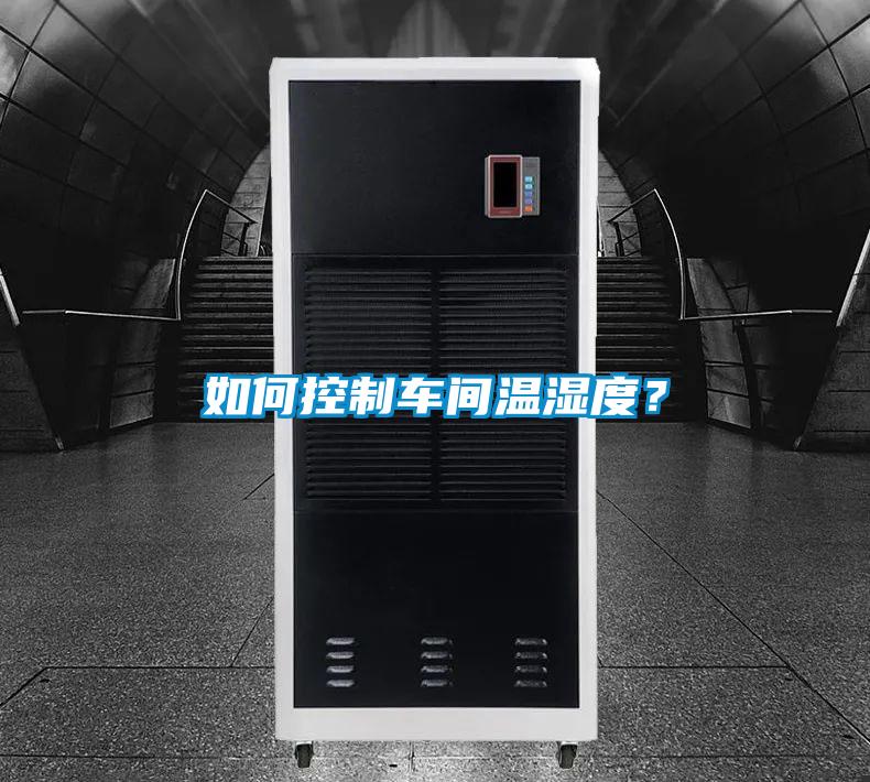 如何控制車間溫濕度？