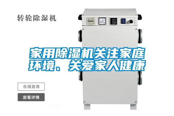 家用除濕機(jī)關(guān)注家庭環(huán)境、關(guān)愛家人健康
