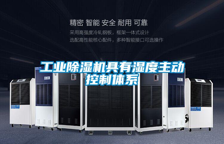 工業(yè)除濕機(jī)具有濕度主動(dòng)控制體系