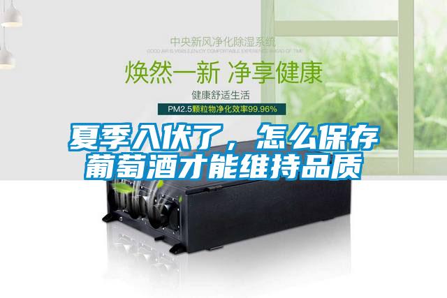 夏季入伏了，怎么保存葡萄酒才能維持品質(zhì)