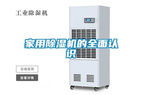家用除濕機的全面認識