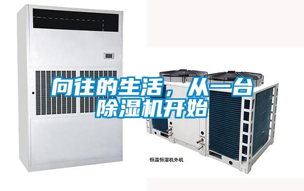 向往的生活，從一臺(tái)除濕機(jī)開(kāi)始