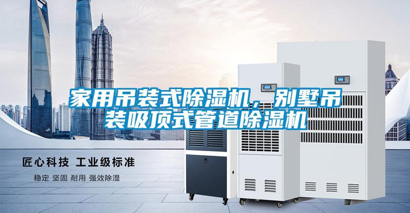 家用吊裝式除濕機(jī)，別墅吊裝吸頂式管道除濕機(jī)