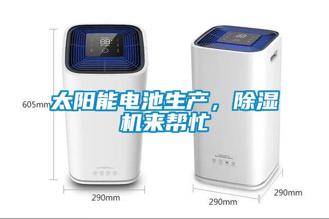 太陽能電池生產(chǎn)，除濕機來幫忙