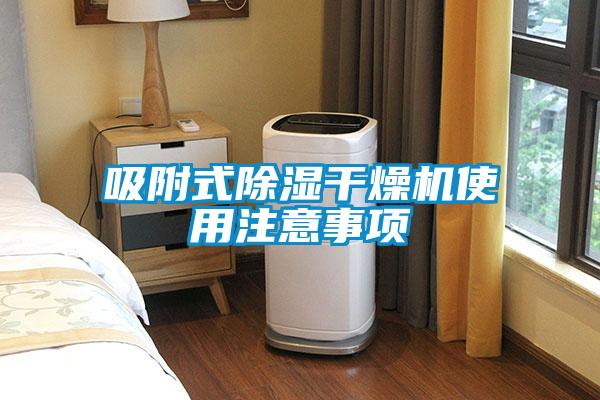 吸附式除濕干燥機(jī)使用注意事項(xiàng)