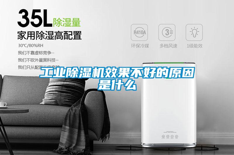 工業(yè)除濕機(jī)效果不好的原因是什么