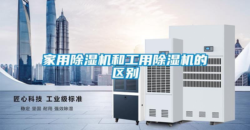 家用除濕機和工用除濕機的區(qū)別