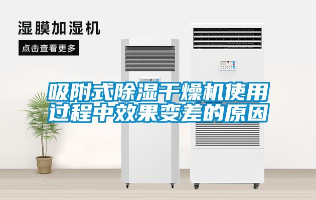 吸附式除濕干燥機(jī)使用過(guò)程中效果變差的原因