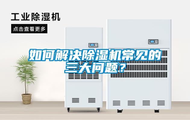 如何解決除濕機常見的三大問題？