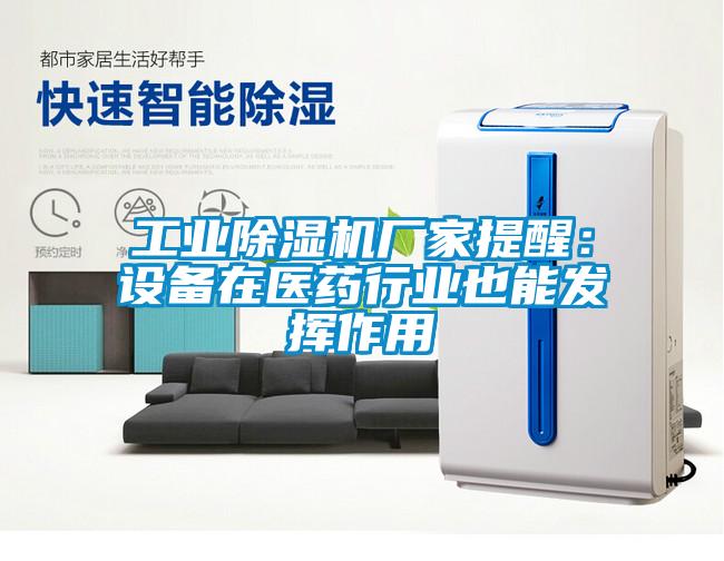 工業(yè)除濕機廠家提醒：設備在醫(yī)藥行業(yè)也能發(fā)揮作用