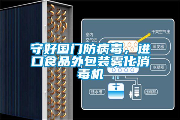 守好國(guó)門防病毒，進(jìn)口食品外包裝霧化消毒機(jī)
