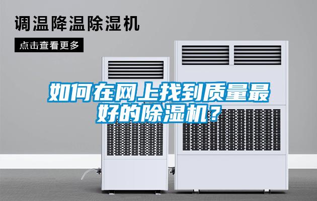 如何在網(wǎng)上找到質(zhì)量最好的除濕機(jī)？