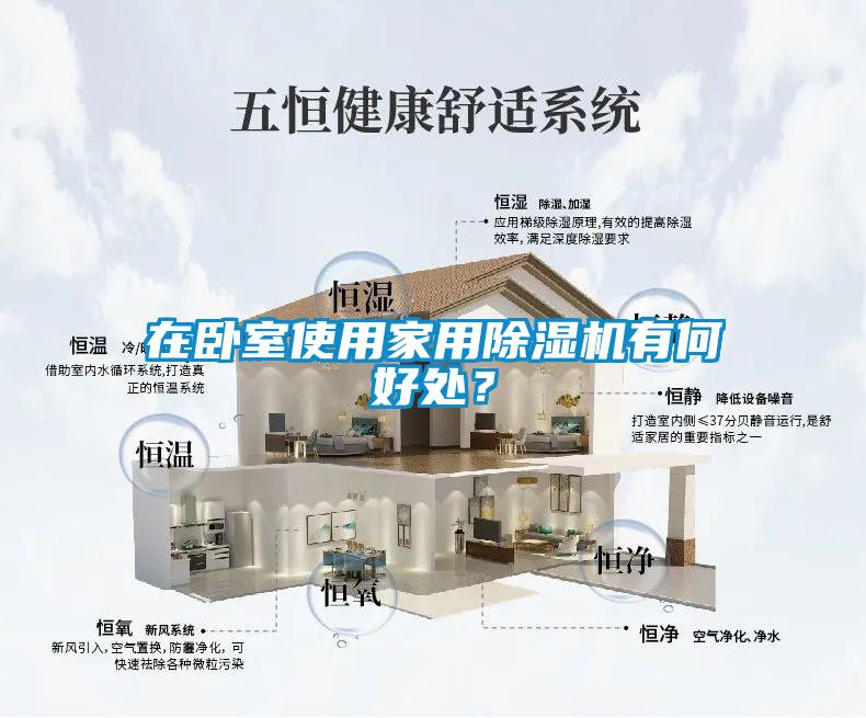在臥室使用家用除濕機有何好處？