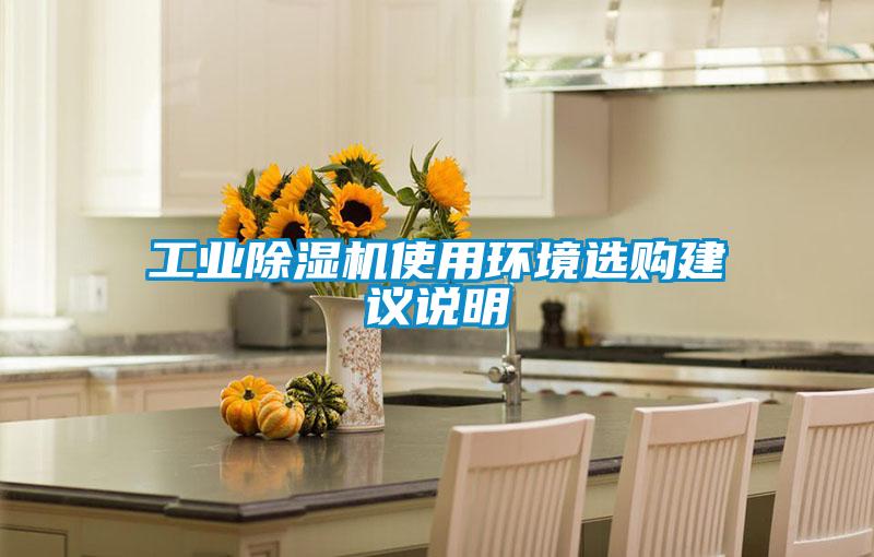 工業(yè)除濕機(jī)使用環(huán)境選購建議說明