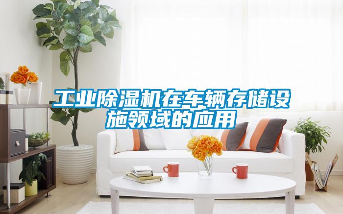 工業(yè)除濕機(jī)在車輛存儲(chǔ)設(shè)施領(lǐng)域的應(yīng)用