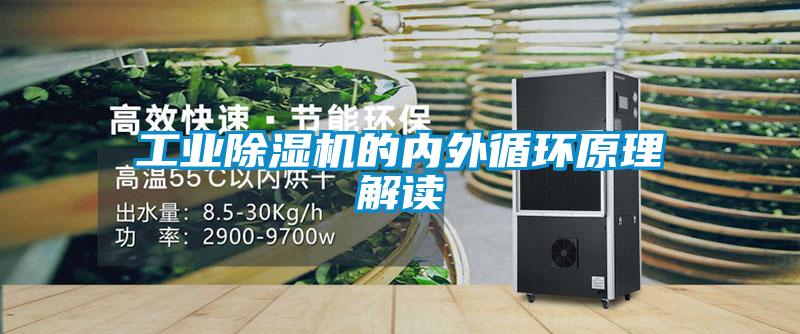 工業(yè)除濕機的內外循環(huán)原理解讀