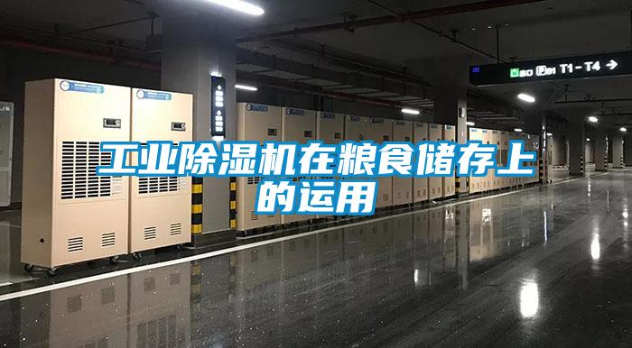 工業(yè)除濕機(jī)在糧食儲存上的運(yùn)用