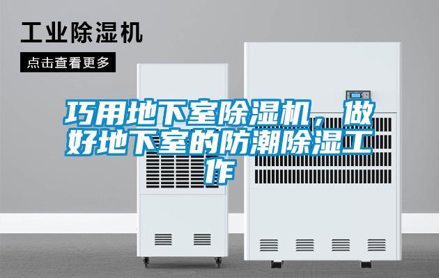 巧用地下室除濕機，做好地下室的防潮除濕工作