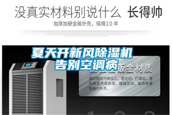 夏天開新風(fēng)除濕機 告別空調(diào)病