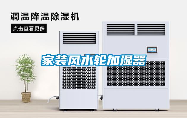 家裝風水輪加濕器