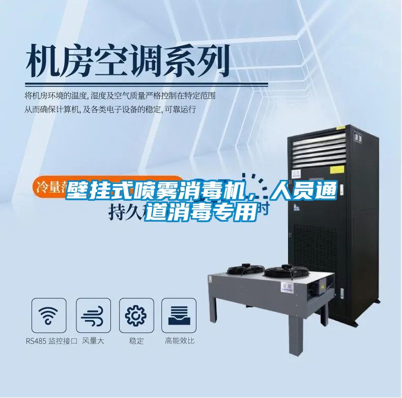 壁掛式噴霧消毒機(jī)，人員通道消毒專用