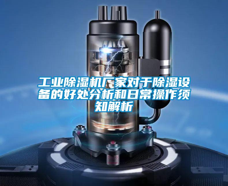工業(yè)除濕機(jī)廠家對于除濕設(shè)備的好處分析和日常操作須知解析