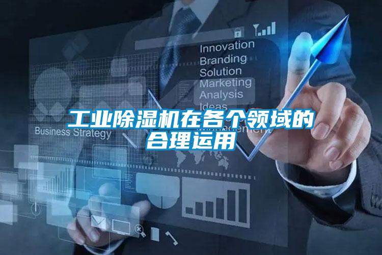工業(yè)除濕機(jī)在各個領(lǐng)域的合理運用