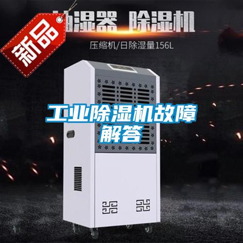 工業(yè)除濕機故障解答