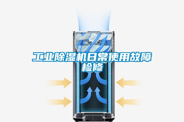 工業(yè)除濕機日常使用故障檢修