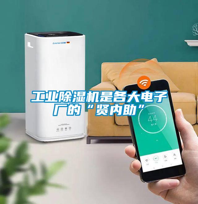 工業(yè)除濕機是各大電子廠的“賢內助”