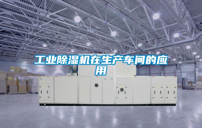 工業(yè)除濕機(jī)在生產(chǎn)車間的應(yīng)用