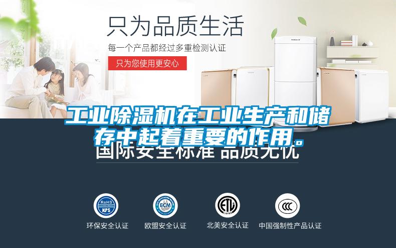 工業(yè)除濕機(jī)在工業(yè)生產(chǎn)和儲(chǔ)存中起著重要的作用。