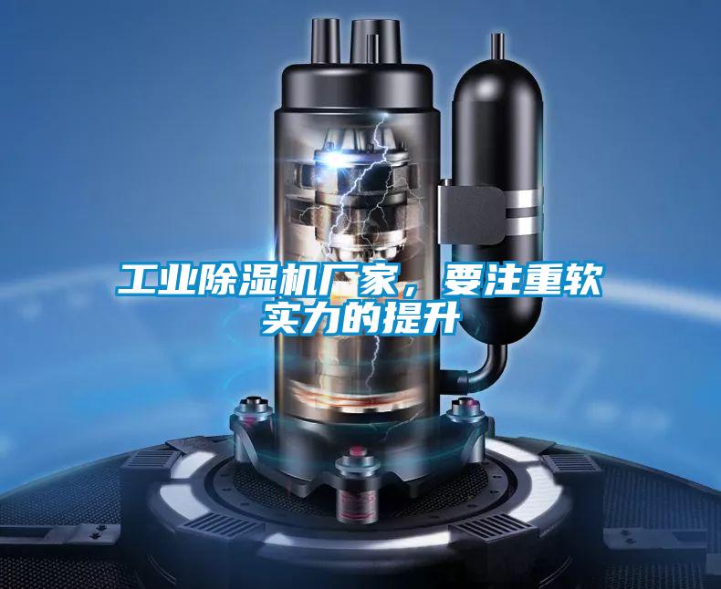 工業(yè)除濕機(jī)廠家，要注重軟實(shí)力的提升
