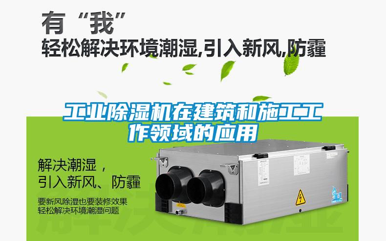 工業(yè)除濕機(jī)在建筑和施工工作領(lǐng)域的應(yīng)用