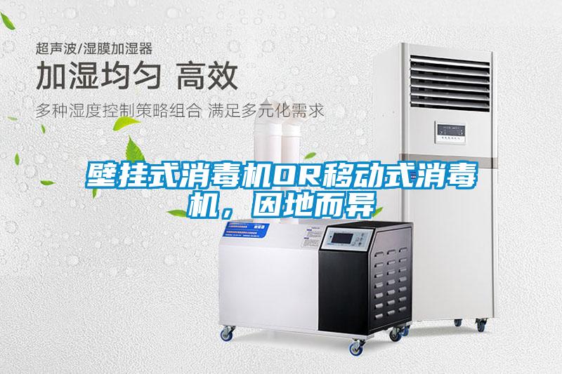 壁掛式消毒機OR移動式消毒機，因地而異
