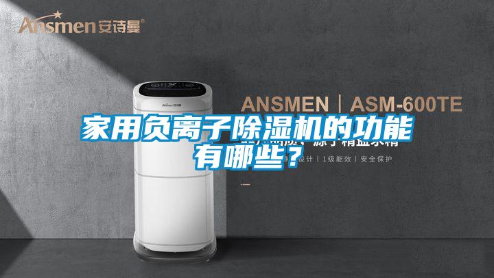 家用負離子除濕機的功能有哪些？
