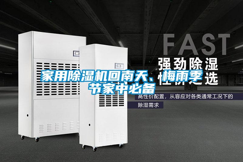 家用除濕機(jī)回南天、梅雨季節(jié)家中必備