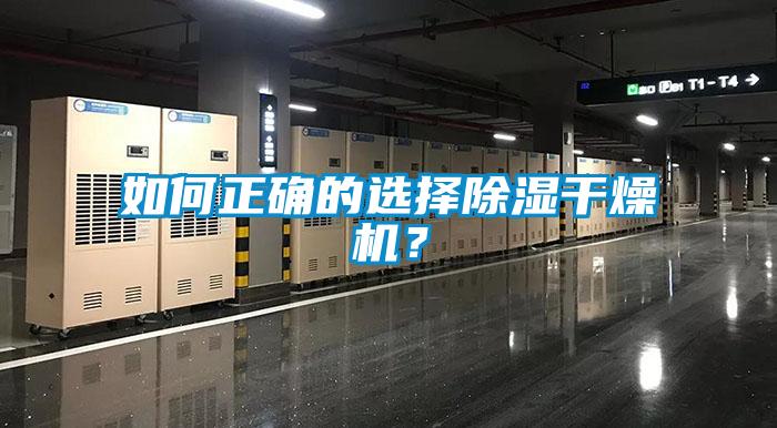 如何正確的選擇除濕干燥機(jī)？