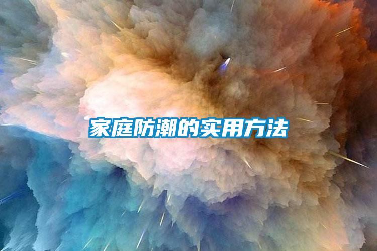 家庭防潮的實(shí)用方法