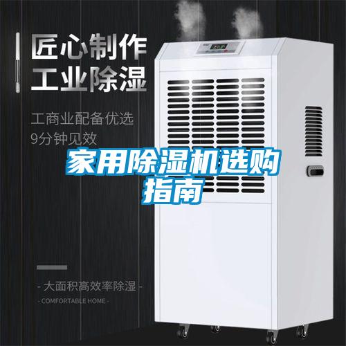 家用除濕機(jī)選購指南