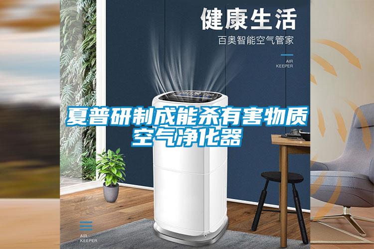 夏普研制成能殺有害物質(zhì)空氣凈化器