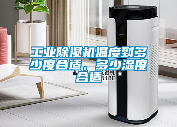 工業(yè)除濕機(jī)溫度到多少度合適，多少濕度合適